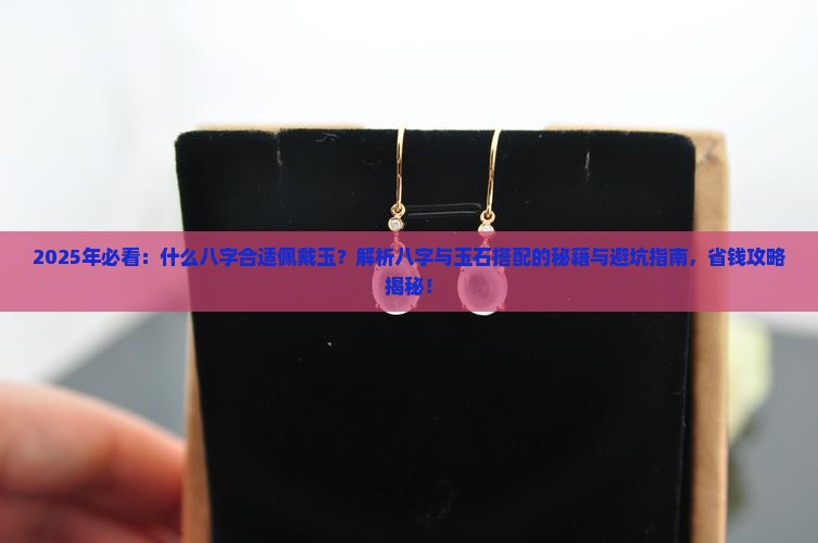 什么八字合适佩戴玉