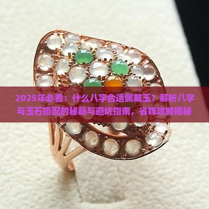 什么八字合适佩戴玉