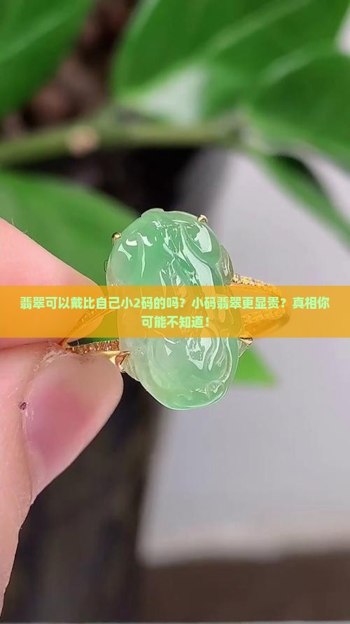 翡翠可以戴比自己小2码的吗