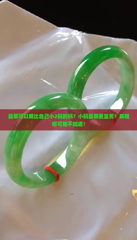 翡翠可以戴比自己小2码的吗