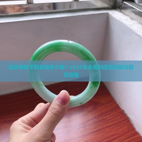 高冰种珠子价格