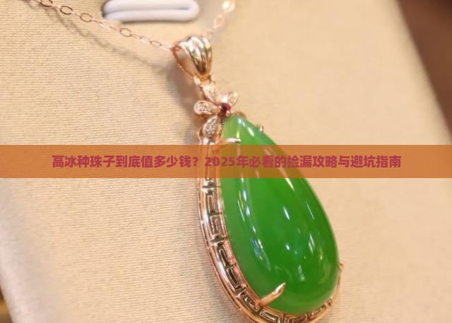 高冰种珠子价格