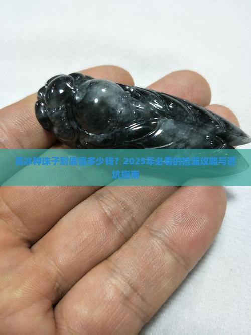 高冰种珠子价格