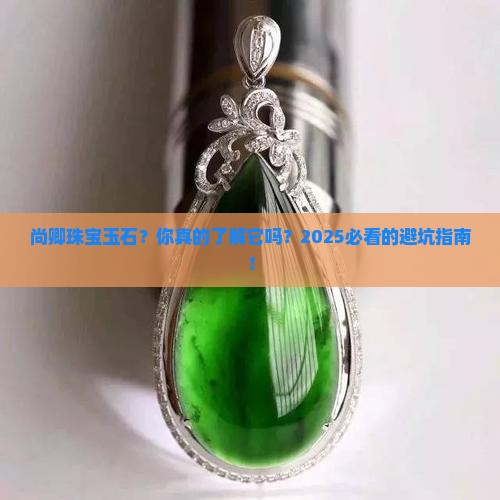 尚卿珠宝玉石