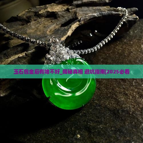 玉石包金后有啥不好