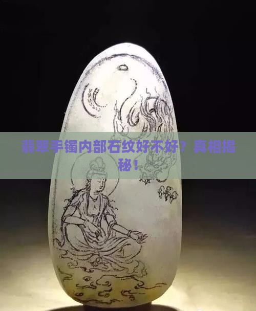 翡翠手镯内部石纹好不好