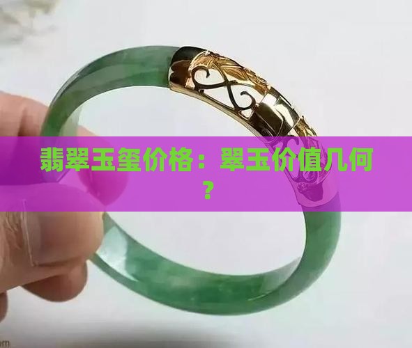 翡翠玉玺值多少钱
