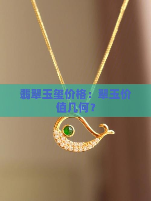 翡翠玉玺值多少钱