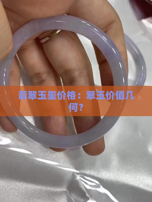 翡翠玉玺值多少钱