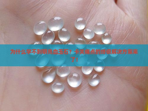 明亮血玉石为什么学不到