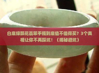 白底绿飘花翡翠手镯价格