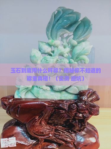 称玉石用什么秤
