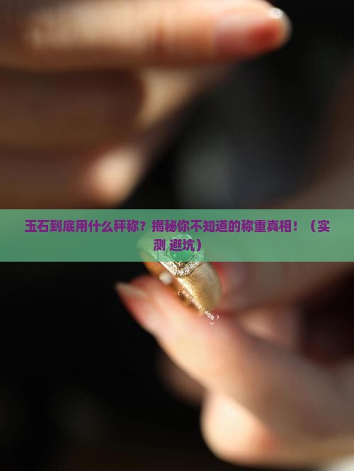 称玉石用什么秤