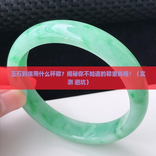 称玉石用什么秤