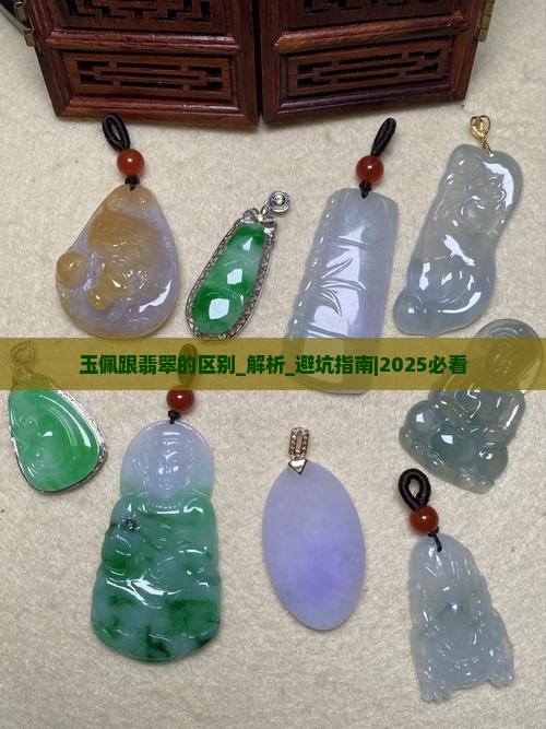 玉佩跟翡翠的区别
