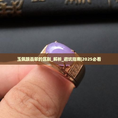 玉佩跟翡翠的区别