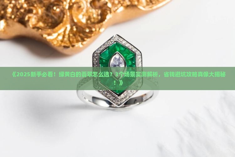 绿黄白的翡翠