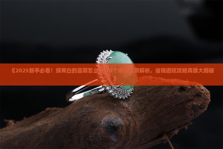 绿黄白的翡翠