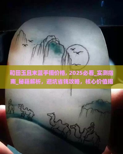 和田玉且末蓝手镯价格