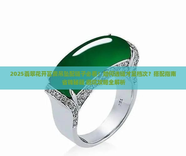 翡翠花开富贵吊坠配什么链子