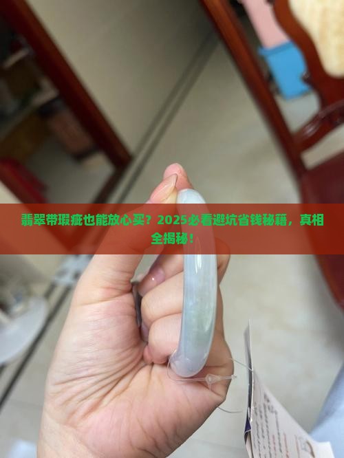 翡翠有缺陷能买吗安全吗