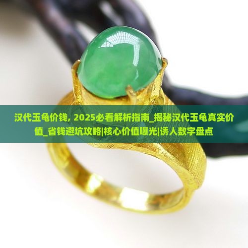汉代玉龟价钱