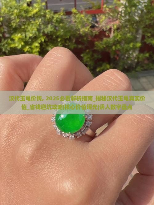 汉代玉龟价钱