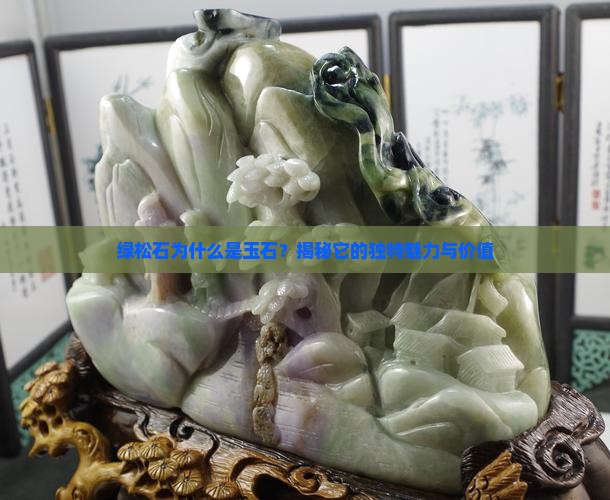 绿松石为什么是玉石