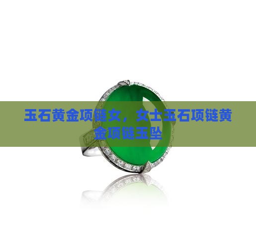 玉石黄金项链女