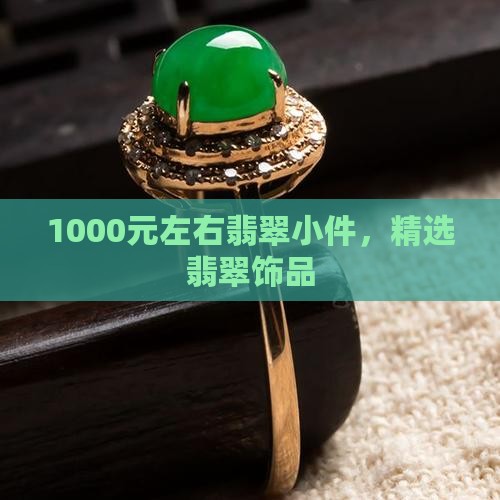 1000元左右翡翠小件