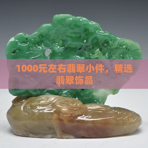 1000元左右翡翠小件