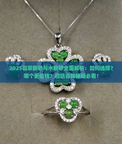 翡翠翻砂和水翻砂哪个好一点