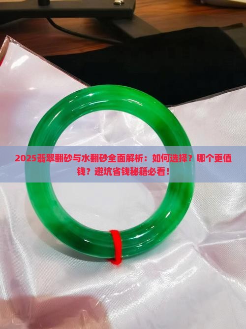 翡翠翻砂和水翻砂哪个好一点