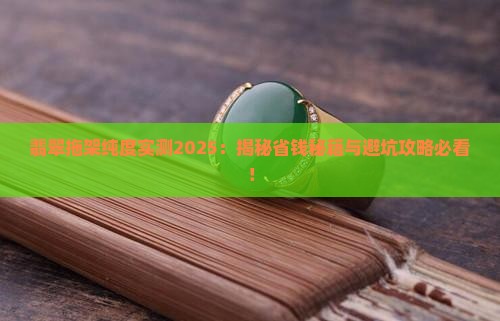 翡翠拖架纯度多少