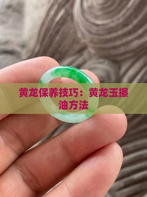 黄龙玉擦油