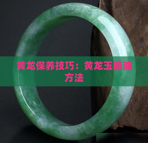 黄龙玉擦油