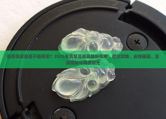 翡翠高成品
