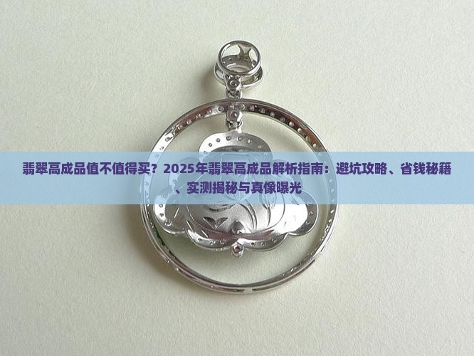 翡翠高成品