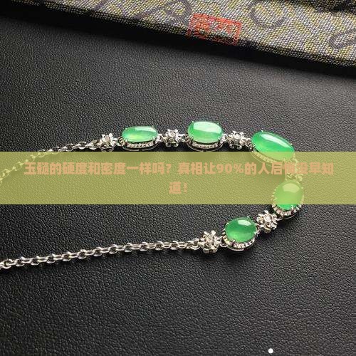 玉髓的硬度和密度一样吗
