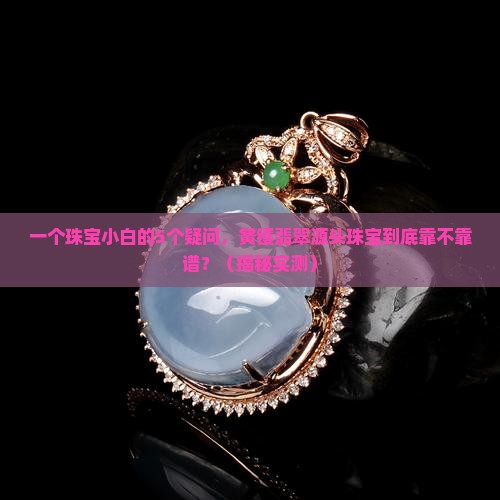 黉镬翡翠源头珠宝