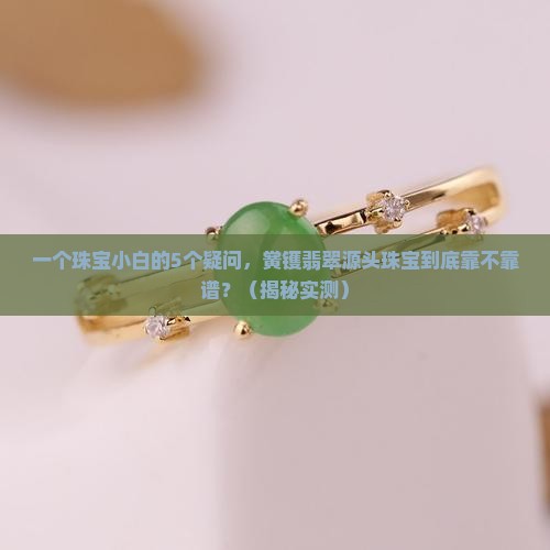 黉镬翡翠源头珠宝