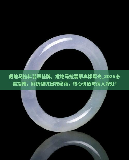 危地马拉料翡翠挂牌