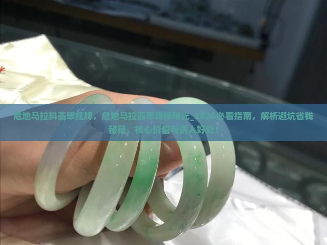 危地马拉料翡翠挂牌