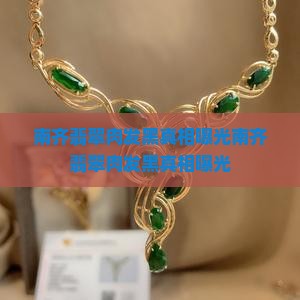 南齐翡翠肉发黑