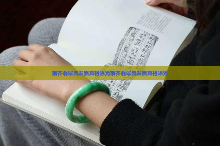 南齐翡翠肉发黑
