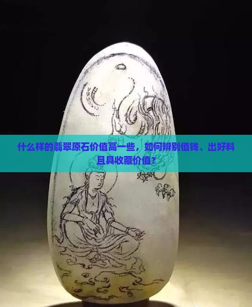 什么样的翡翠原石价值高一些