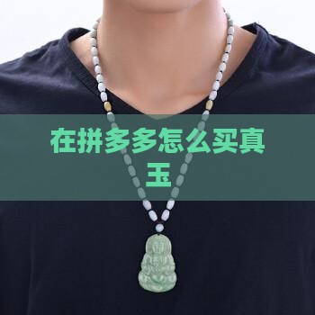 在拼多多怎么买真玉