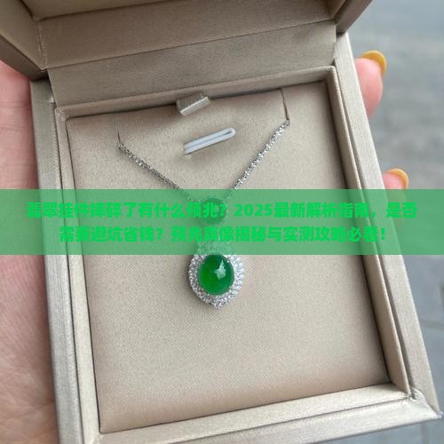 翡翠挂件摔碎了有什么预兆嘛