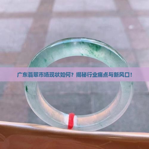 广东翡翠市场现状