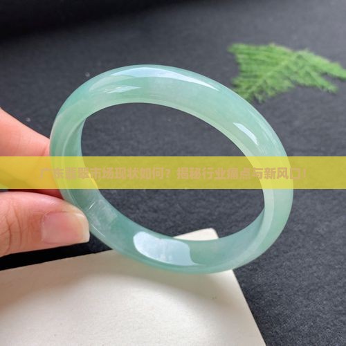 广东翡翠市场现状